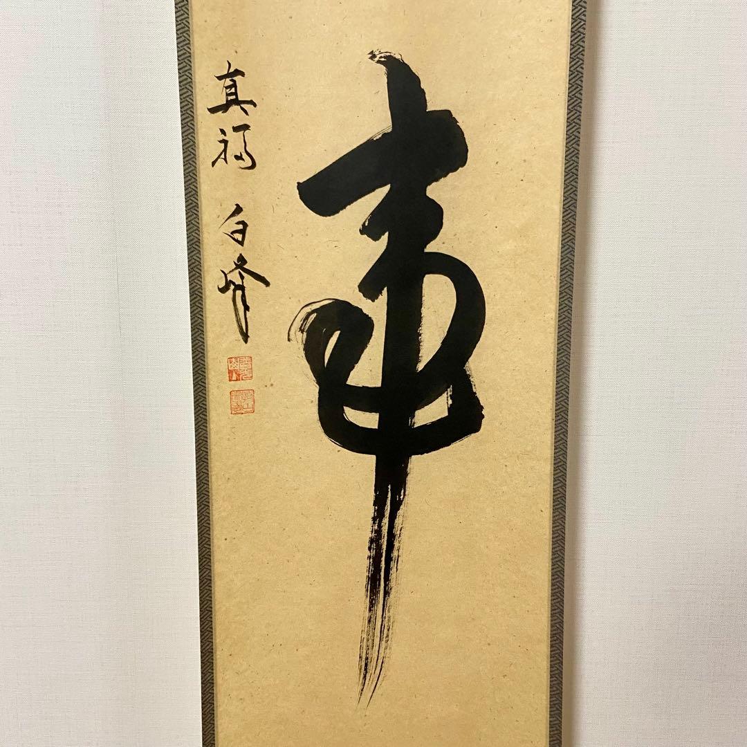 掛軸　「無事」　梶浦白峰 肉筆　茶道具　共箱　茶掛　茶室　一行物