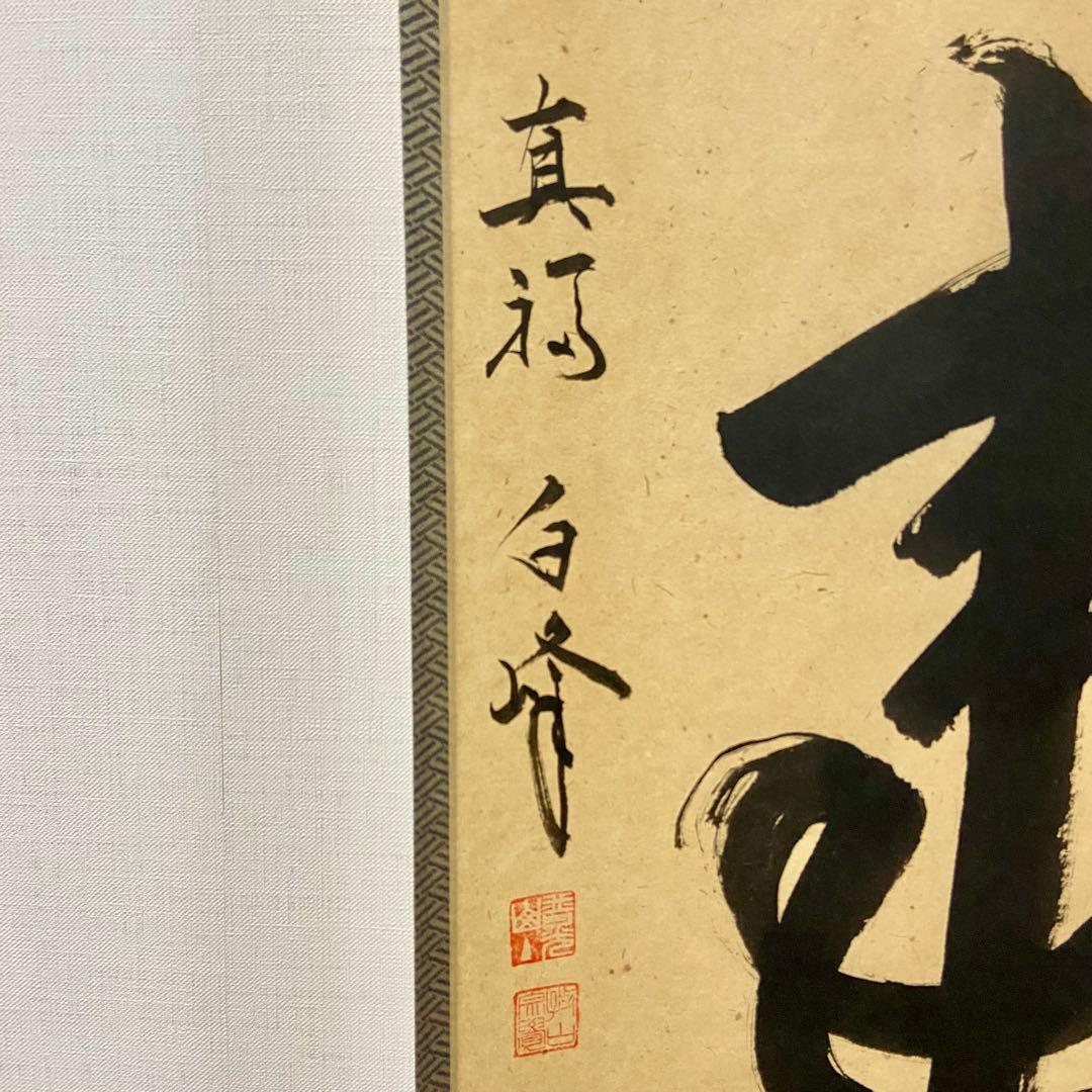 掛軸　「無事」　梶浦白峰 肉筆　茶道具　共箱　茶掛　茶室　一行物