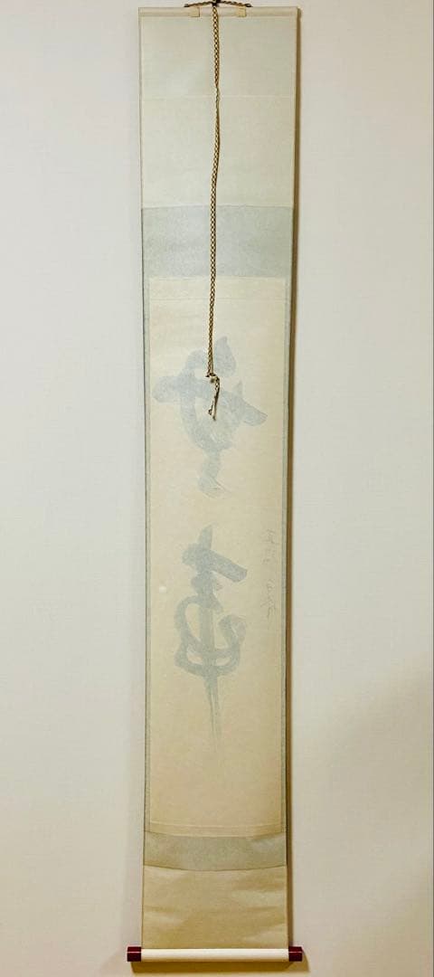 掛軸　「無事」　梶浦白峰 肉筆　茶道具　共箱　茶掛　茶室　一行物