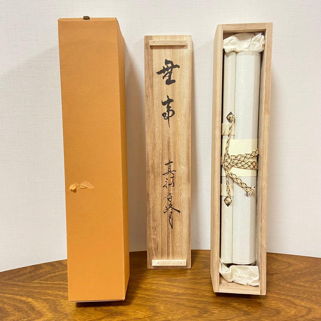 掛軸　「無事」　梶浦白峰 肉筆　茶道具　共箱　茶掛　茶室　一行物