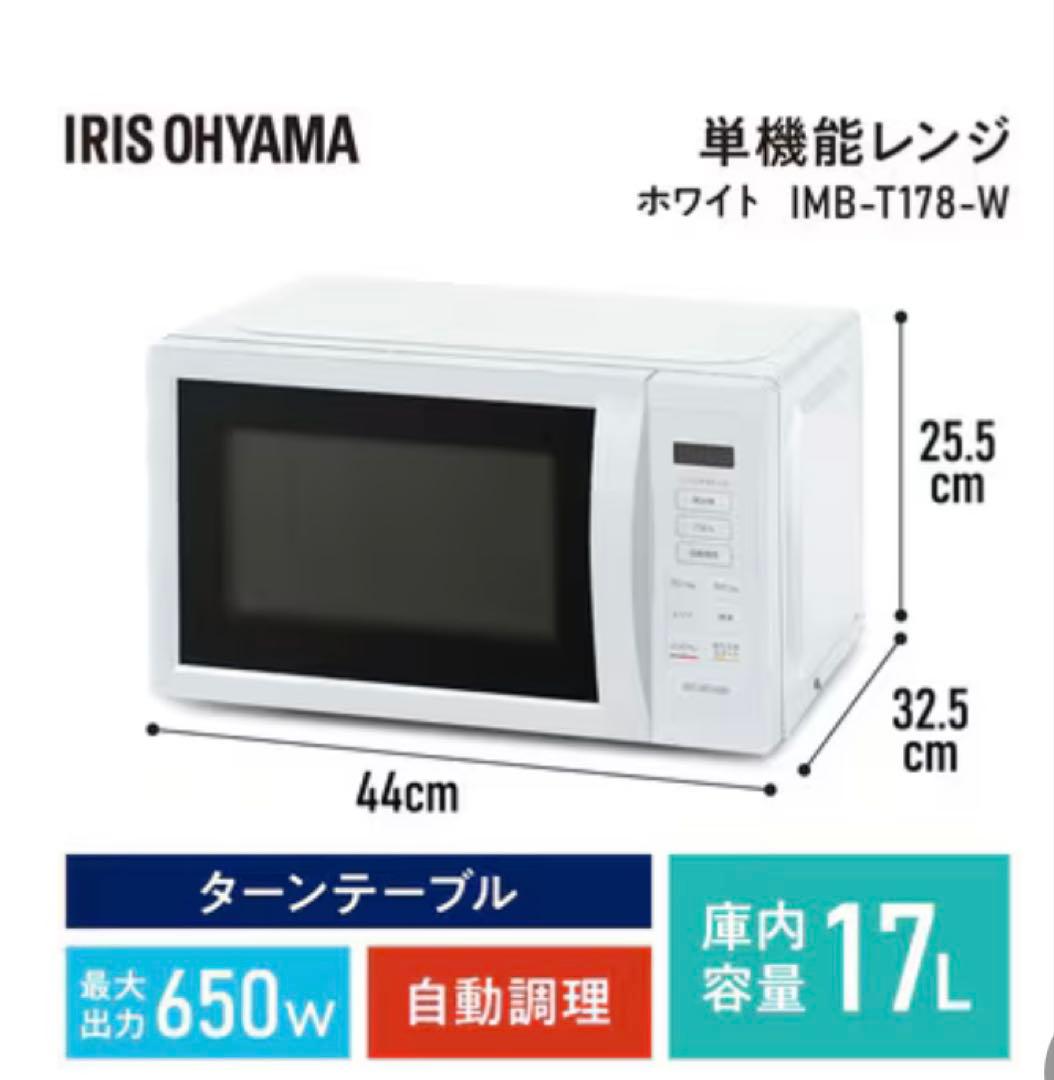 IRIS OHYAMA IMB-T178-W ホワイト 単機能電子レンジ