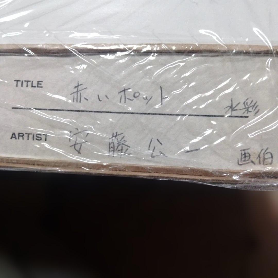 ジャンク品安藤公一　赤いポット