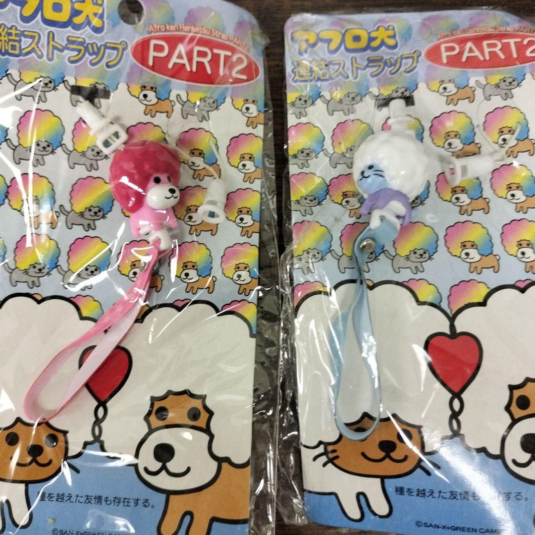平成レトロ　アフロ犬　連結ストラップ　パート2　8セット　未使用品