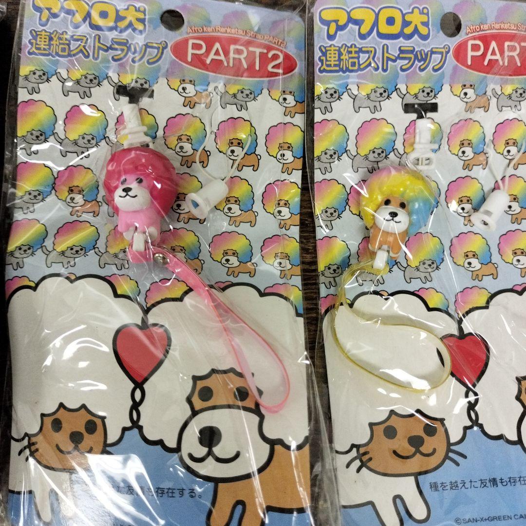 平成レトロ　アフロ犬　連結ストラップ　パート2　8セット　未使用品