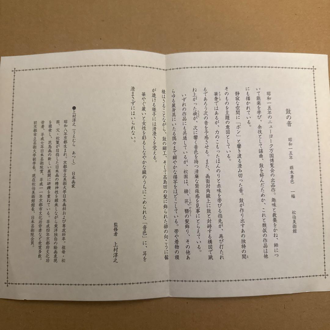 上村松園【鼓の音】証明書　　複製