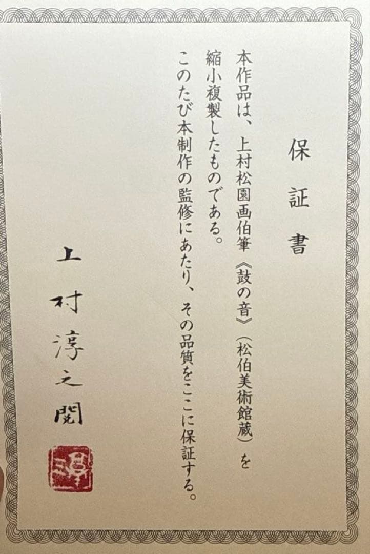 上村松園【鼓の音】証明書　　複製