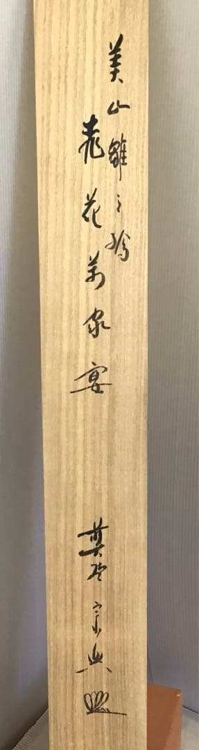 K掛軸　桃花萬家宴　極楽寺西垣宗興書　雛絵　美山作　栞　共箱　紙箱S1005KJ