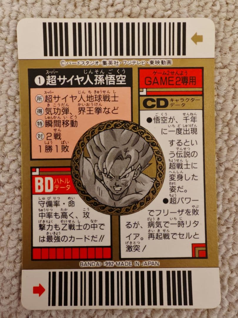 ドラゴンボール スーパーバーコードウォーズ 出現!伝説の超戦士!! 1