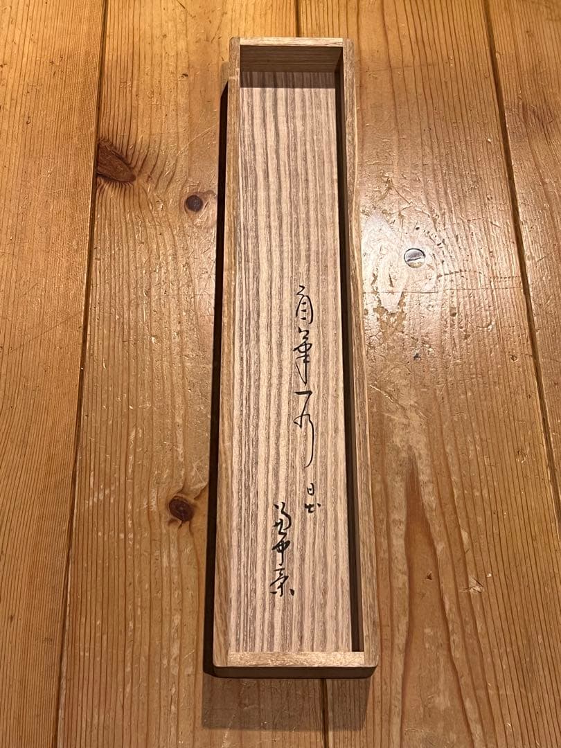 堀内宗完 兼中斎 肉筆「日出乾坤輝」共箱 書 茶掛 掛軸 掛け軸 茶道具 表千家