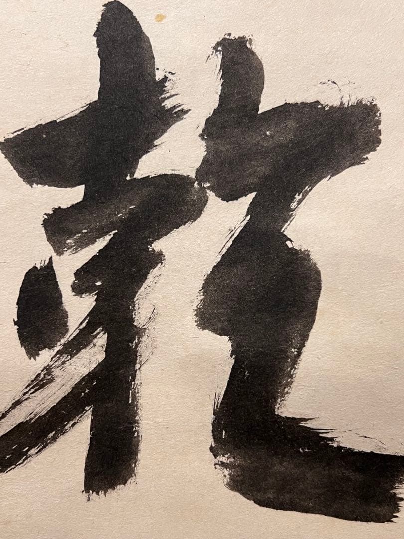 堀内宗完 兼中斎 肉筆「日出乾坤輝」共箱 書 茶掛 掛軸 掛け軸 茶道具 表千家