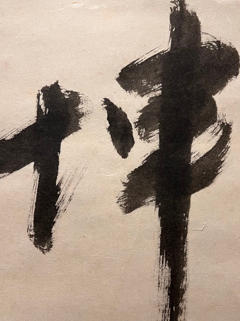 堀内宗完 兼中斎 肉筆「日出乾坤輝」共箱 書 茶掛 掛軸 掛け軸 茶道具 表千家