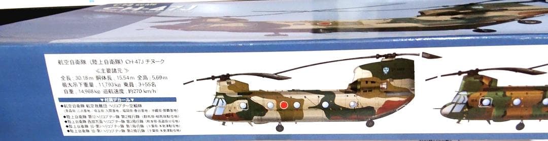 AH-64D Apache Longbow & CH-47J セット