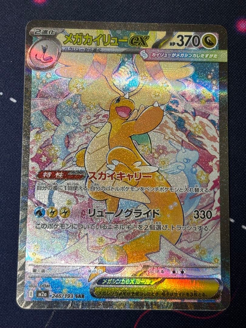 メガカイリューex SAR MEGA ハイクラスパック MEGAドリームex …