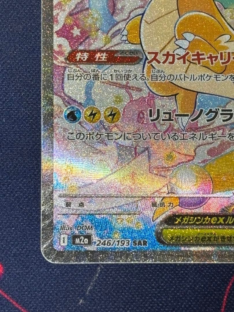 メガカイリューex SAR MEGA ハイクラスパック MEGAドリームex …