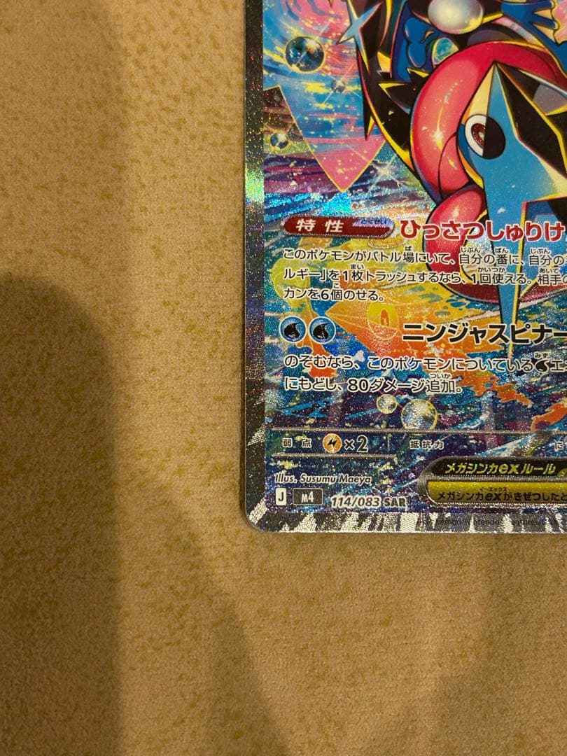 ポケモンカード　美品　メガゲッコウガ　ex SAR RR