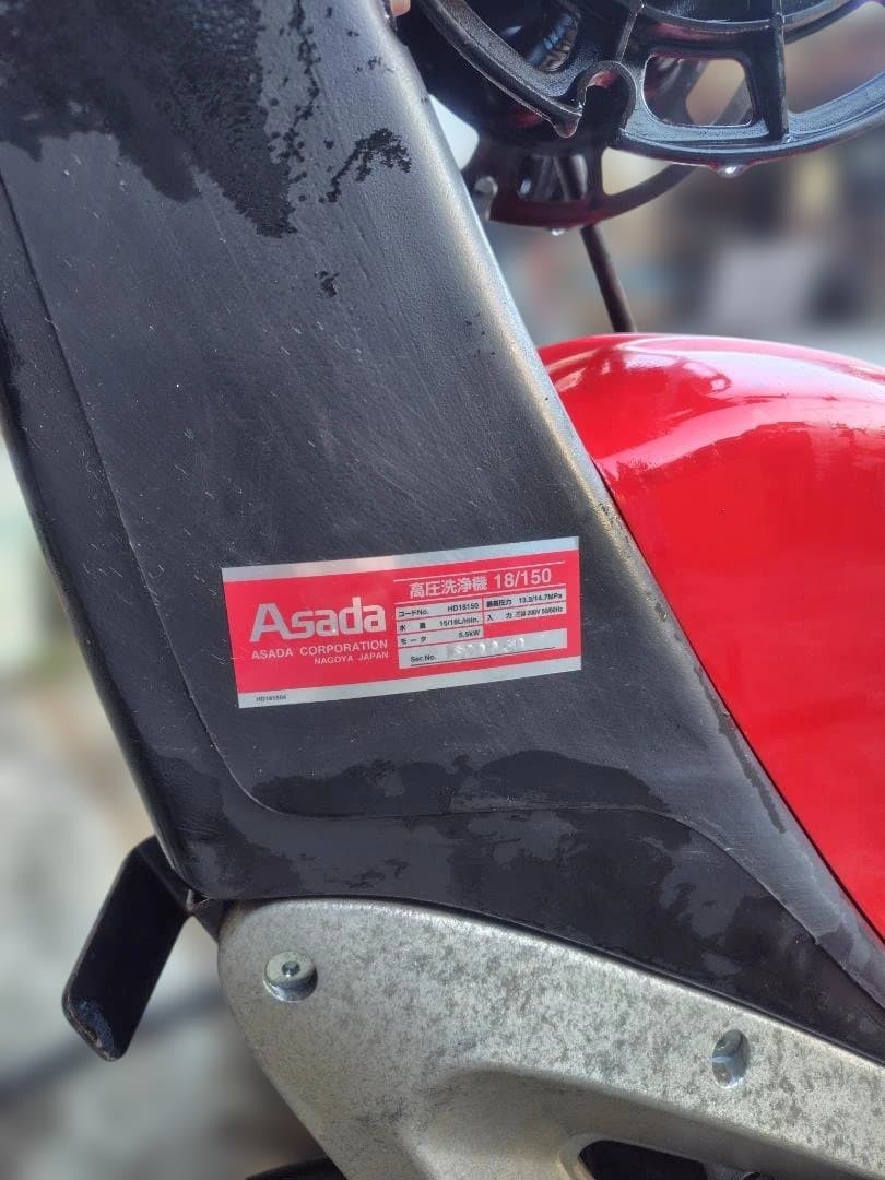 Asada 高圧洗浄機 18/150 三相200V