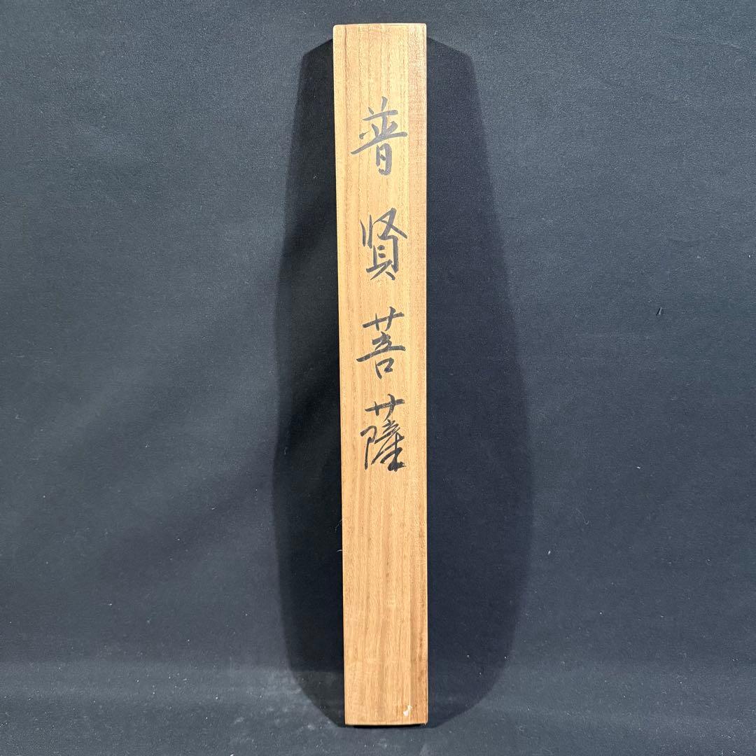 K55 桐村蓮照 「普賢菩薩」 掛軸 日本画 絹本 共箱