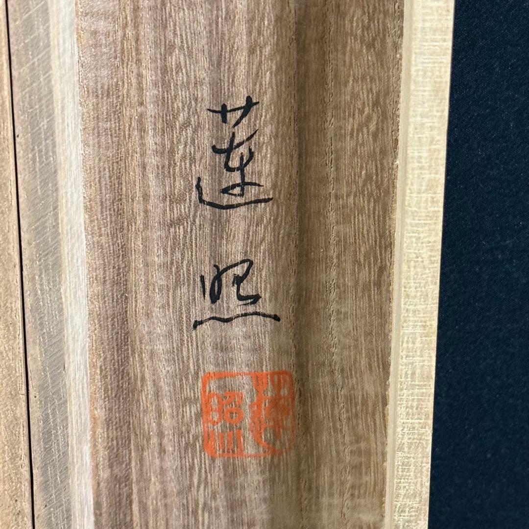 K55 桐村蓮照 「普賢菩薩」 掛軸 日本画 絹本 共箱