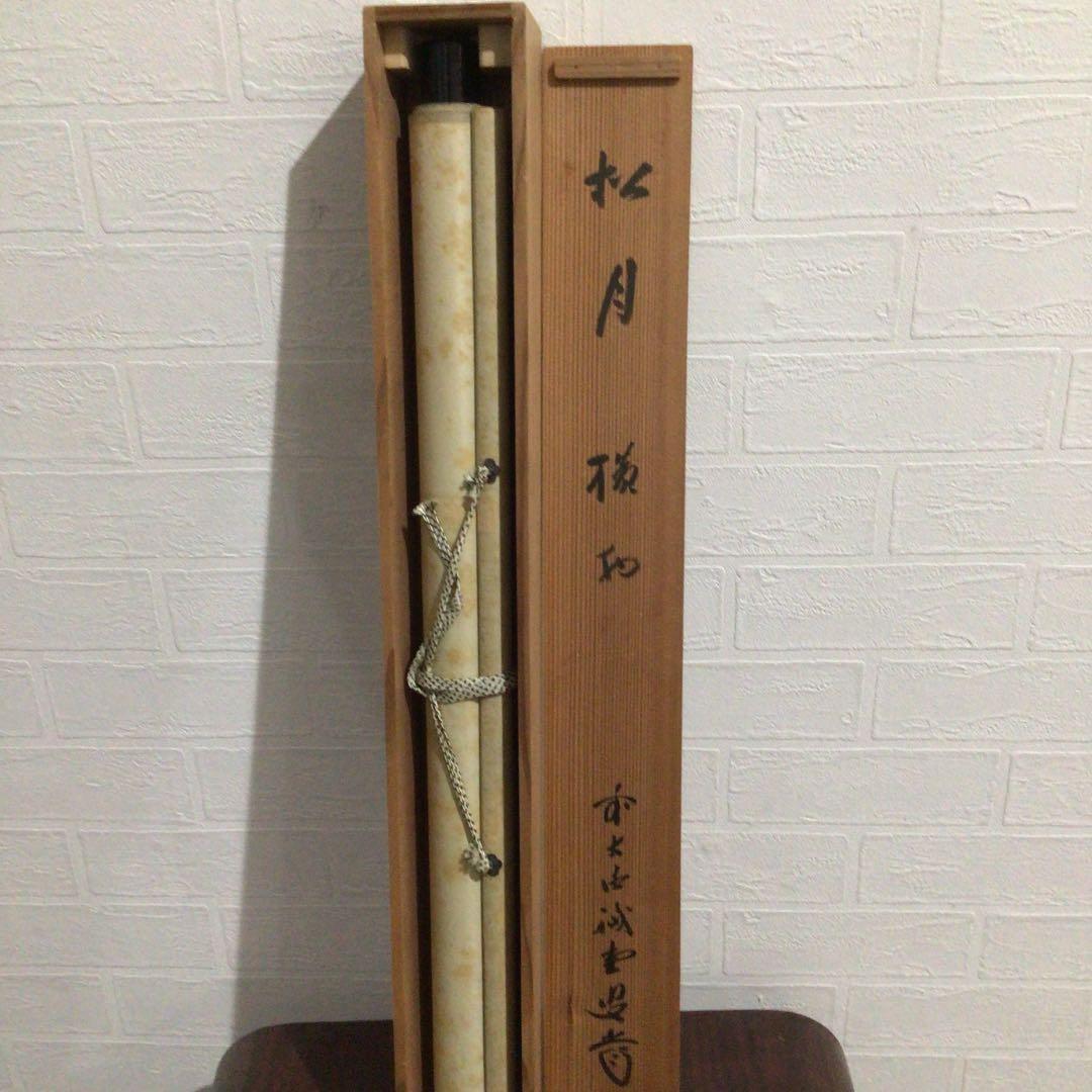 Ｚ５４０　掛軸　大徳寺　藤井誡堂　『松月』　共箱　『真作』　肉筆　二字書