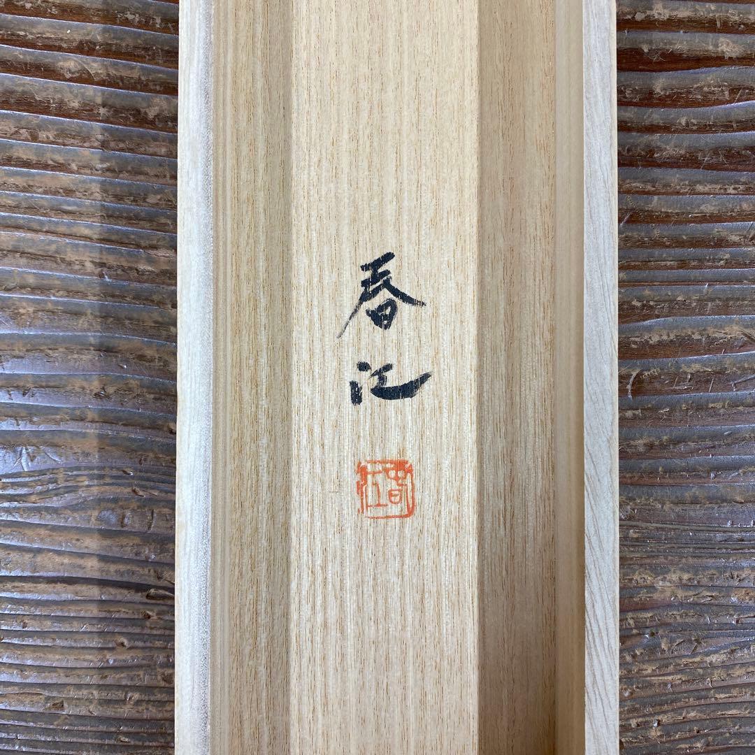 美品 掛け軸 岡本春江作 彩色山水図 共箱 太巻き付 年中掛け