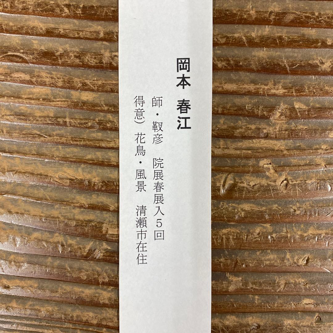 美品 掛け軸 岡本春江作 彩色山水図 共箱 太巻き付 年中掛け