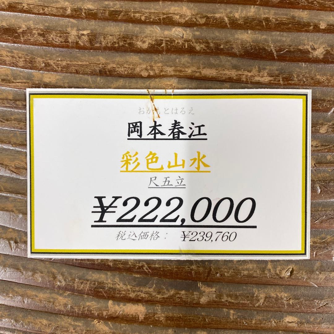 美品 掛け軸 岡本春江作 彩色山水図 共箱 太巻き付 年中掛け