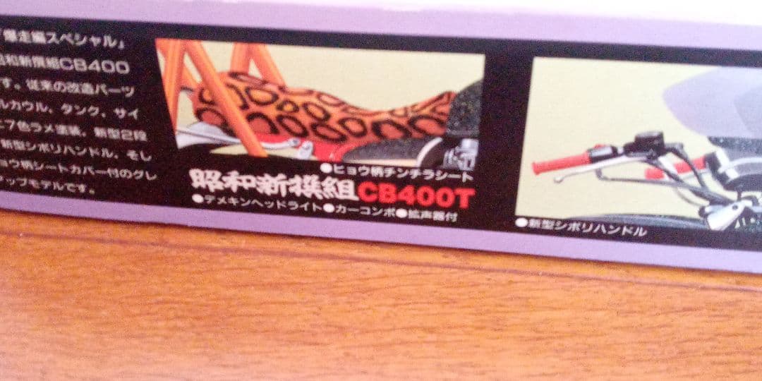 アオシマ俺のマシーンCB400T暴走編スペシャル