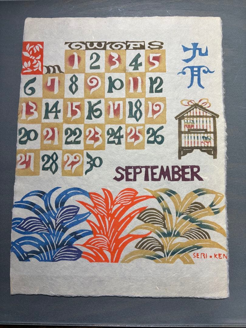 芹沢銈介　1981年　カレンダー　表紙と１2ヶ月分揃い