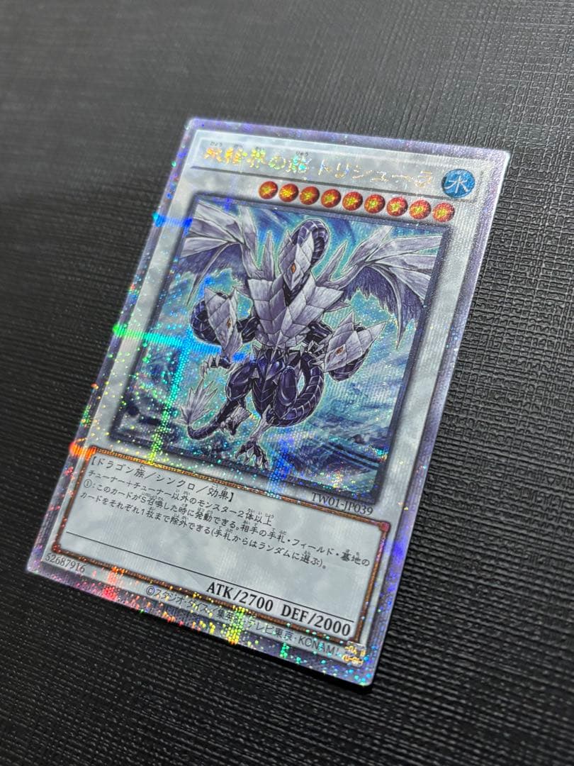 雪*瀬様 【極美品】氷結界の龍 トリシューラ 25hシク クオシク 遊戯王