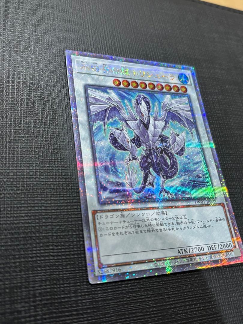 雪*瀬様 【極美品】氷結界の龍 トリシューラ 25hシク クオシク 遊戯王