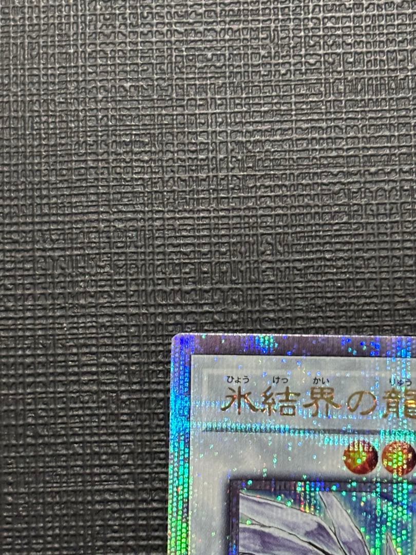 雪*瀬様 【極美品】氷結界の龍 トリシューラ 25hシク クオシク 遊戯王
