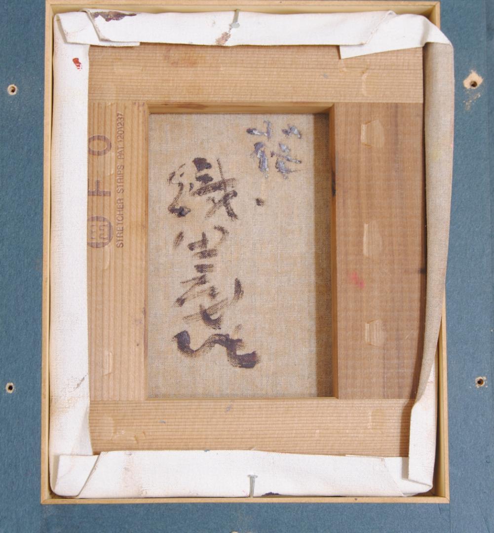 織田廣喜 「 花 」F0号 油彩画 油絵 絵画 織田広喜