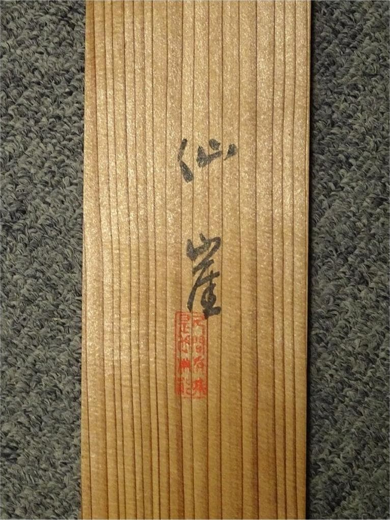 掛軸 仙崖『鯉図』紙本 肉筆 共箱付 掛け軸 a052618