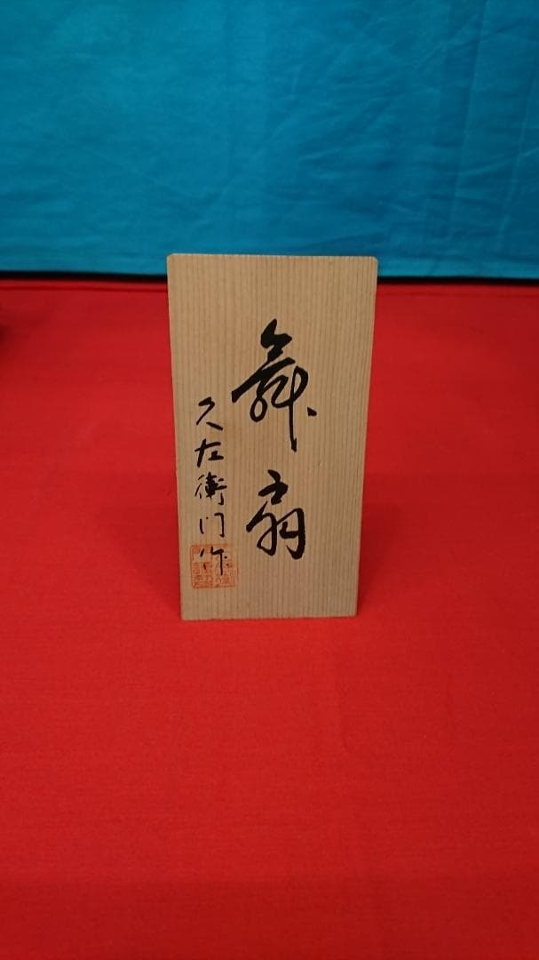 日本人形 舞扇 １２号 両袖ぬぎ しぼり 作札付 にほんにんぎょう 土産品