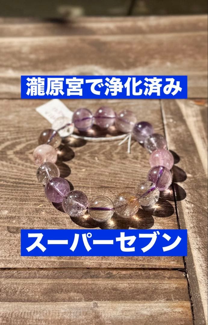 【瀧原宮で浄化済み】スーパーセブン12.5mm 透明感抜群