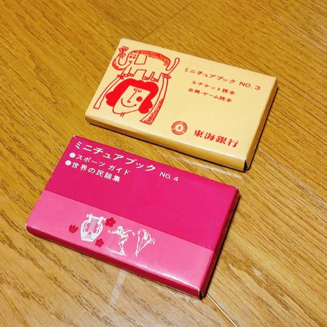 平成レトロ 昭和レトロ 旧 東海銀行 ノベルティ ミニチュアブック 3・4 豆本