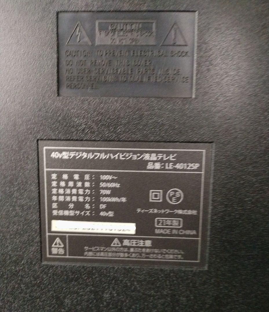 美品☆40型 デジタルフルハイビジョン液晶テレビ 21年製＋おまけ