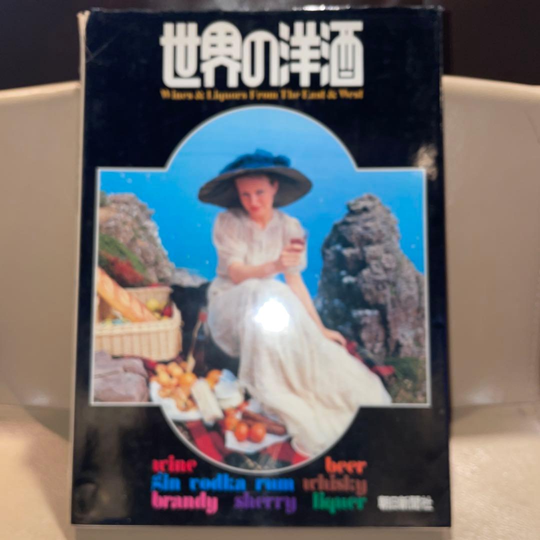 世界の洋酒 - 昭和50年5月20日発行