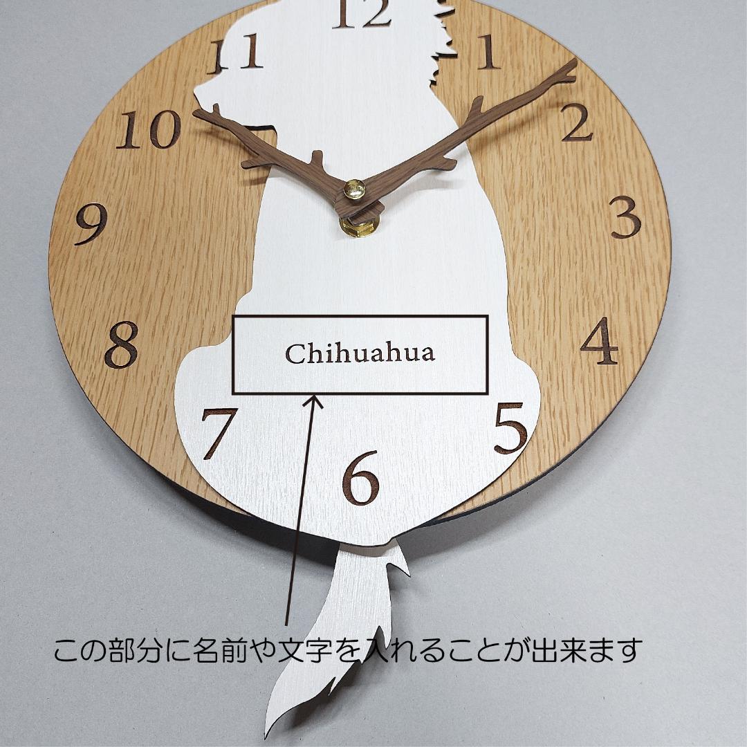 【期間限定値下げ】名入れ　しっぽ 振り子・はみ出し掛時計 チワワ　白