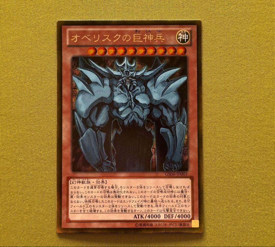 遊戯王 オベリスクの巨神兵　ゴールドシークレットレア　GS06-JP001