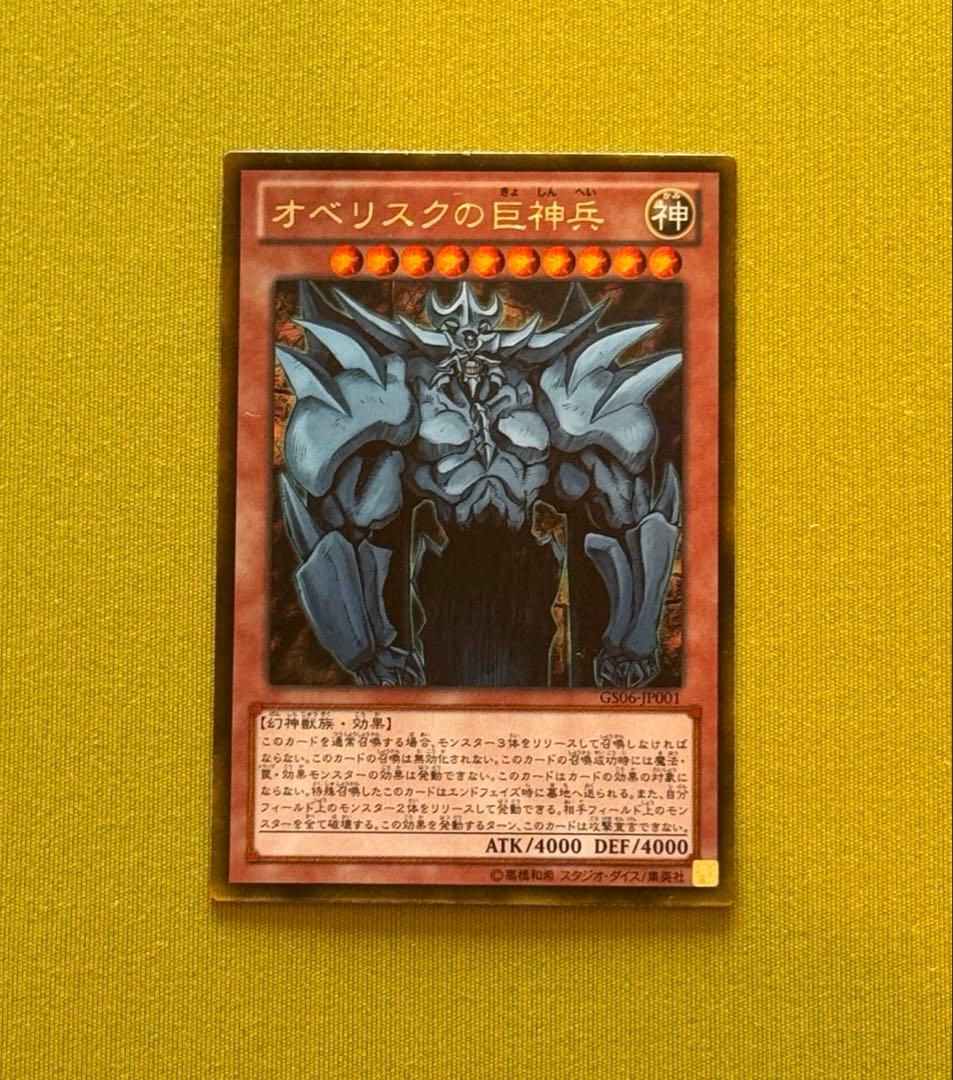 遊戯王 オベリスクの巨神兵　ゴールドシークレットレア　GS06-JP001