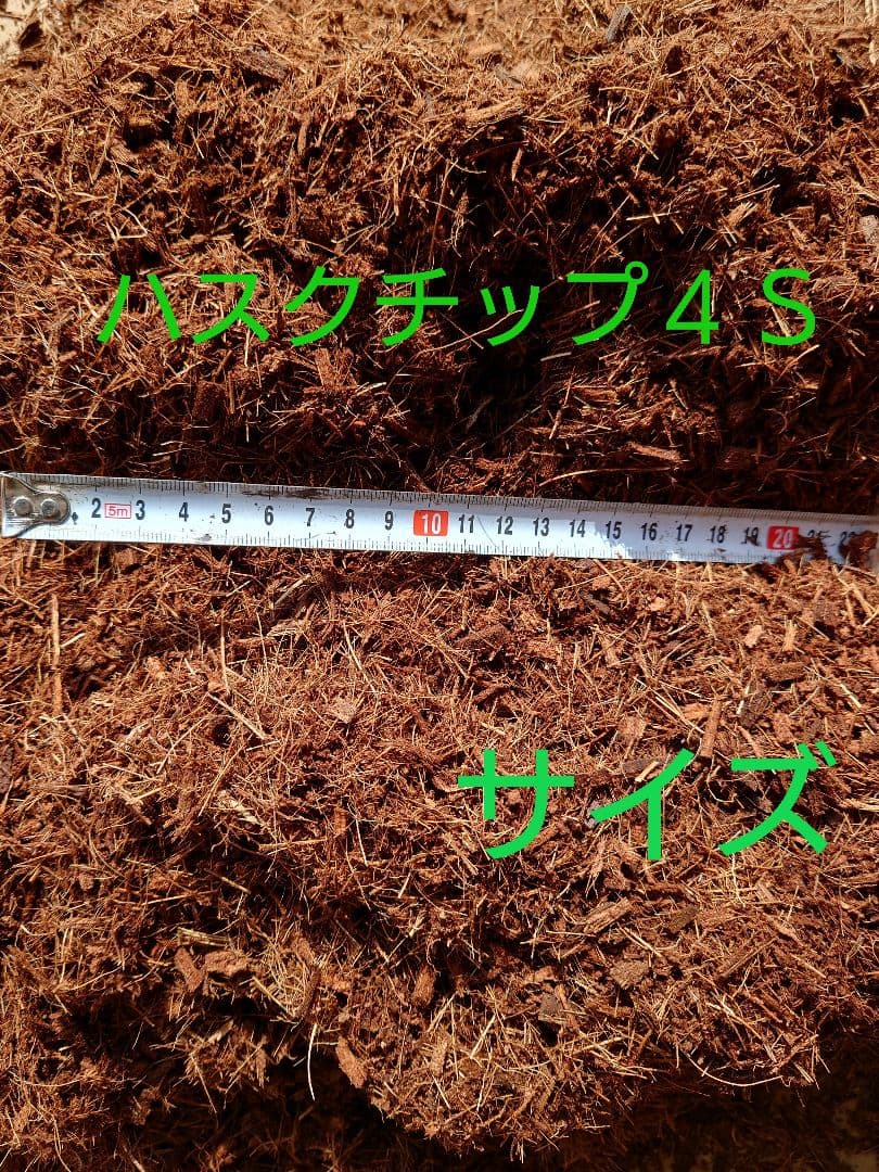 ハスクチップ４Ｓサイズ　30㍑×４袋【農業資材、園芸資材】