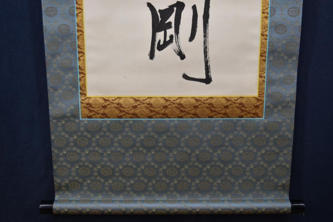 【真作】大僧正/戒性/大師名号/南無大師遍照金剛/仏事掛/掛軸☆宝船☆Z-635