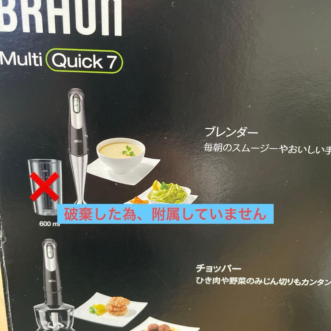 BRAUN Multiquick 7 MQ 738 ハンドブレンダー