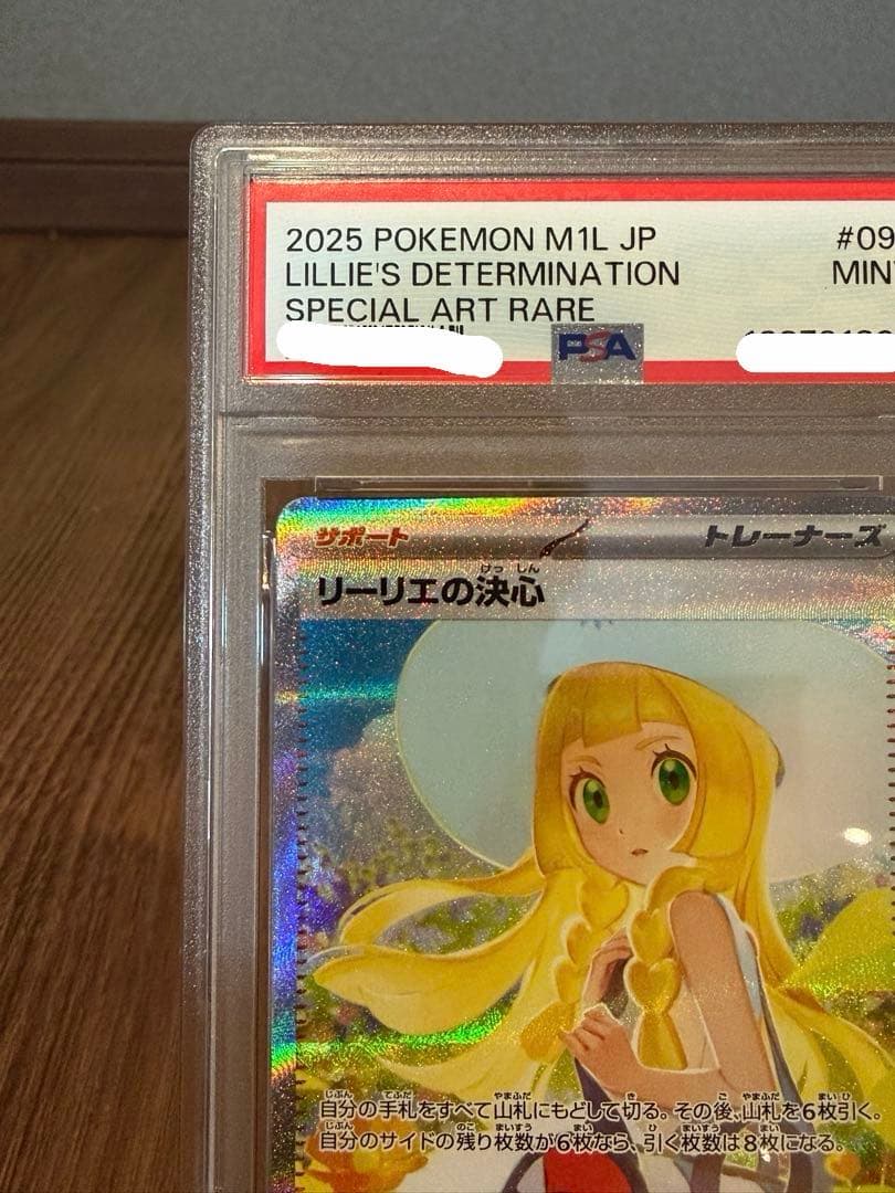 ポケモンカード メガブレイブ リーリエの決心SAR PSA9 自引き品