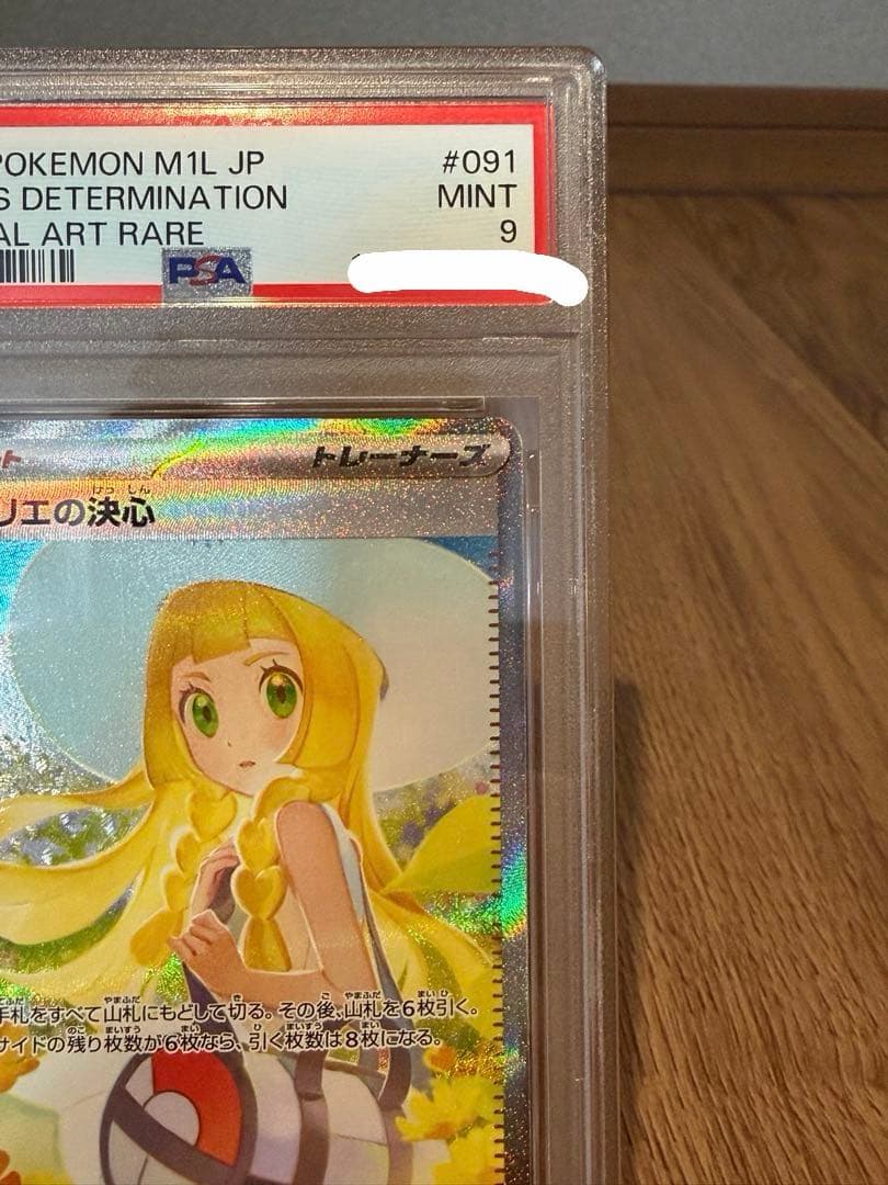 ポケモンカード メガブレイブ リーリエの決心SAR PSA9 自引き品