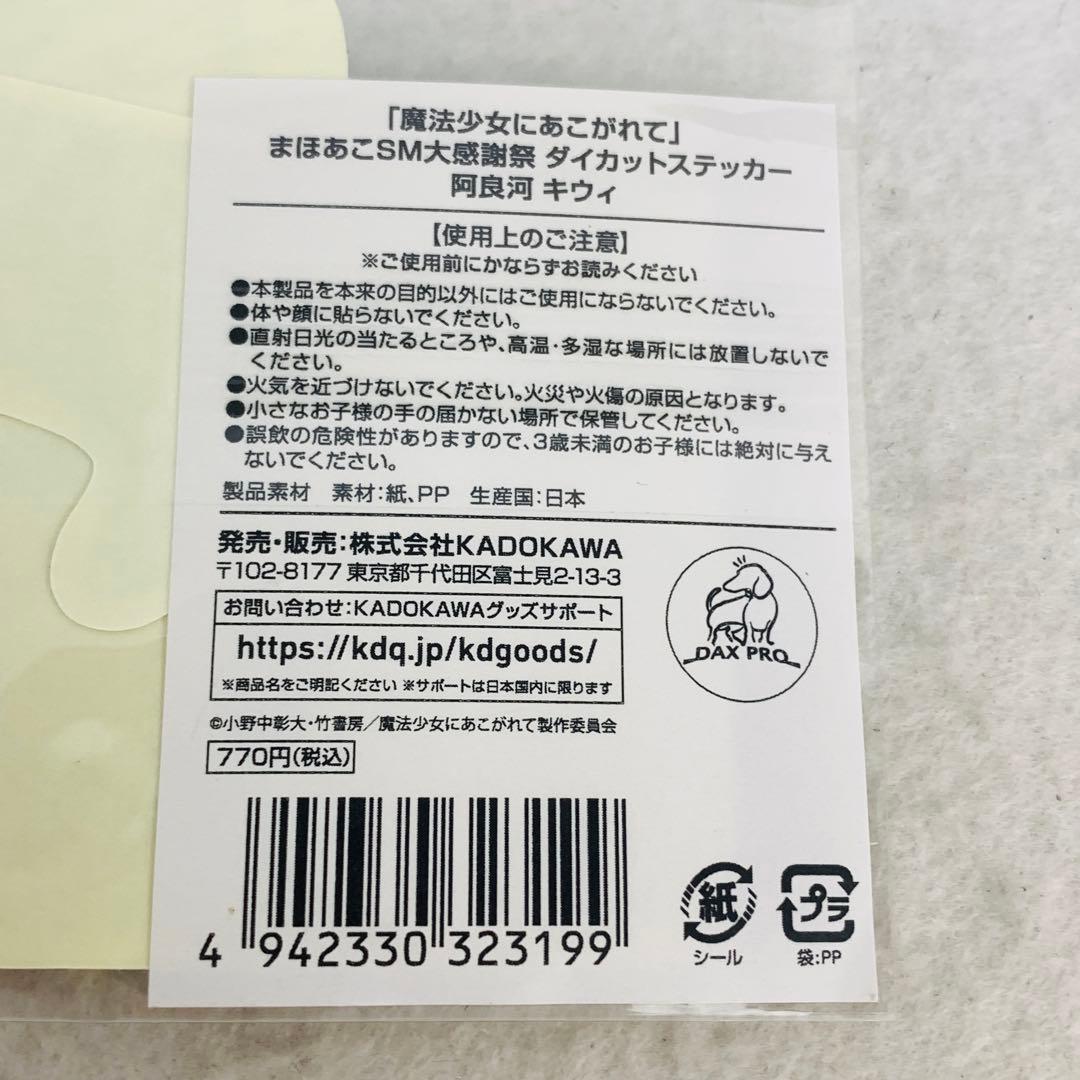 魔法少女にあこがれて SM大感謝祭　キウィ レオパルト　グッズまとめ　まほあこ