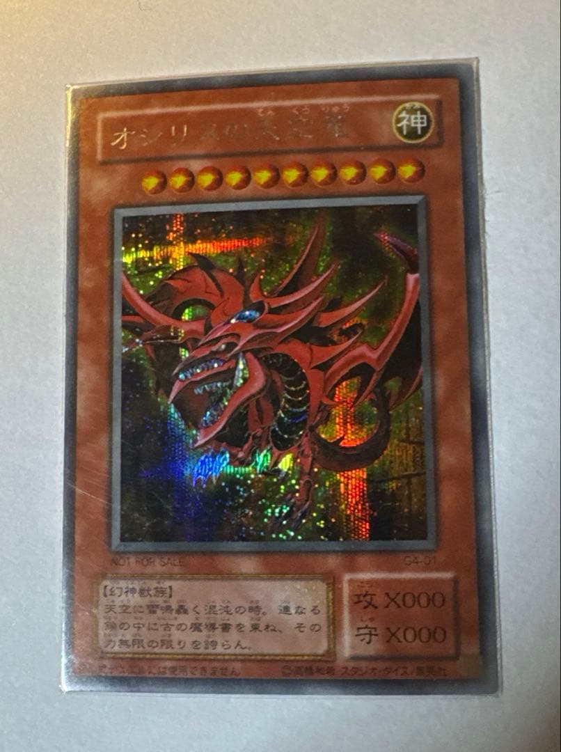 遊戯王3神　ラー、オベリスク、オシリス初期　コレクション用　美品