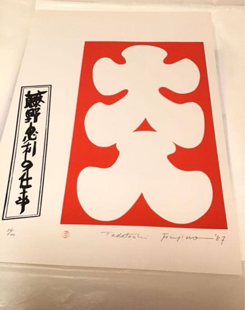 値下★藤野忠利　シルクスクリーン版画　「大入」(紅白2枚セット)1987 具体美