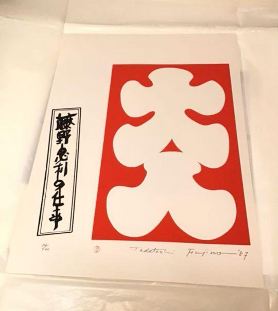 値下★藤野忠利　シルクスクリーン版画　「大入」(紅白2枚セット)1987 具体美